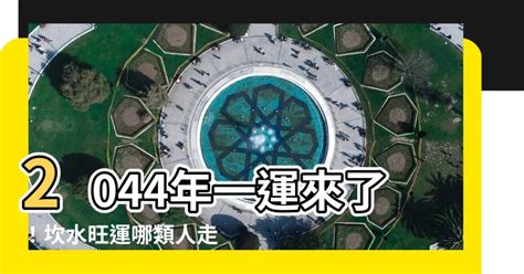 一運坎水|【2044年一運】2044年一運坎水最旺誰？驚呆了！原來是你！